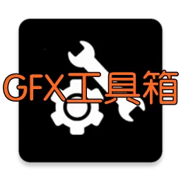 gfx������PUBG120֡ v136.6 �ٷ�����