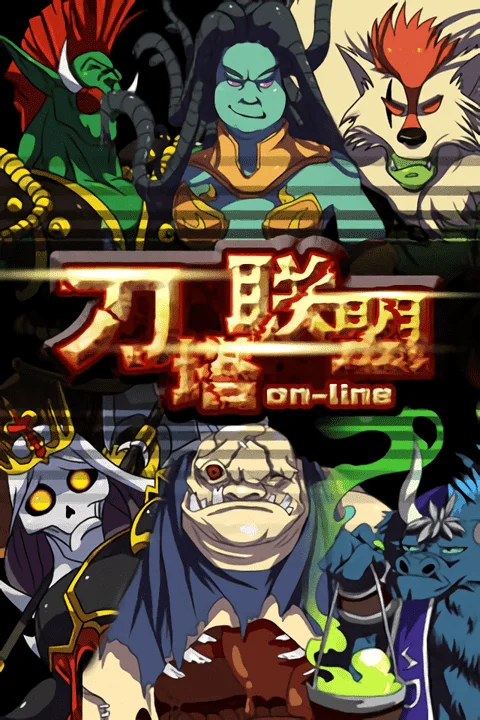 刀塔联盟(刀塔策略手游)v1.31 手机版截图4