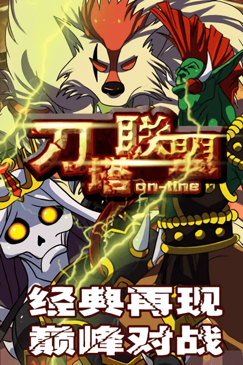 刀塔联盟(刀塔策略手游) 刀塔联盟(刀塔策略手游)