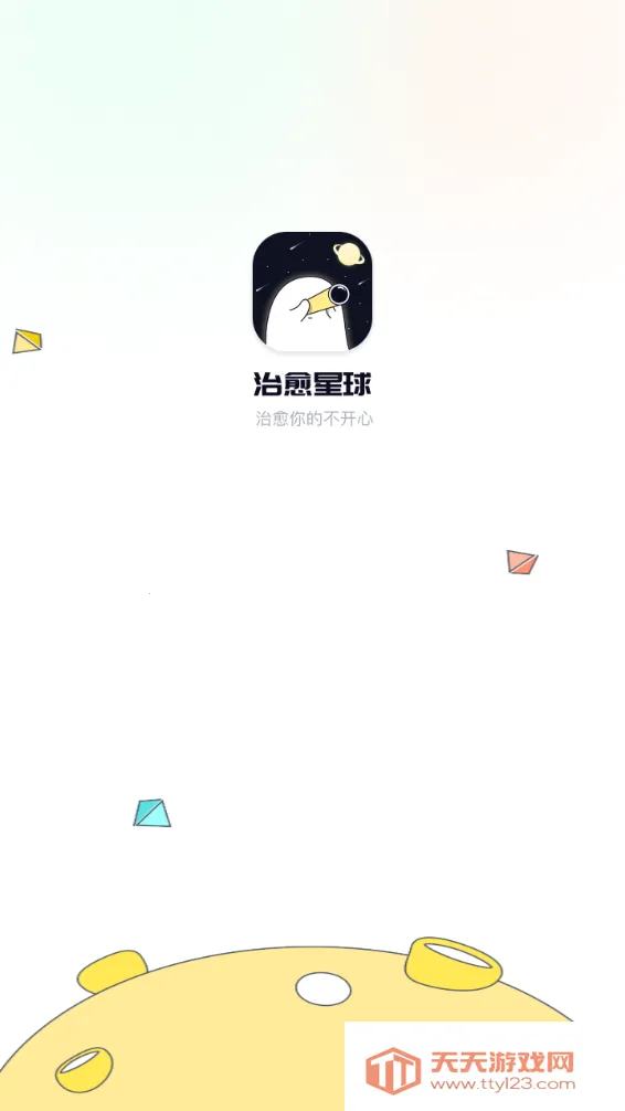 治愈星球(社交交友平台)v1.2.5 官方正版截图1