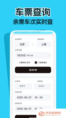 高铁票务管家(高铁出行应用)v1.0.1 手机版截图4