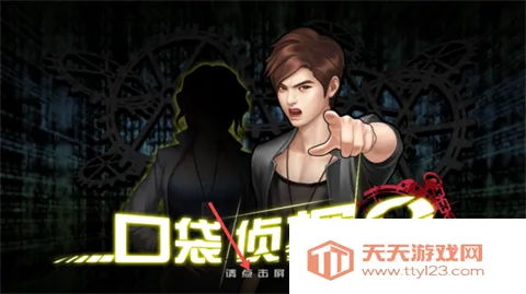 口袋侦探2最新手机版 口袋侦探2最新手机版