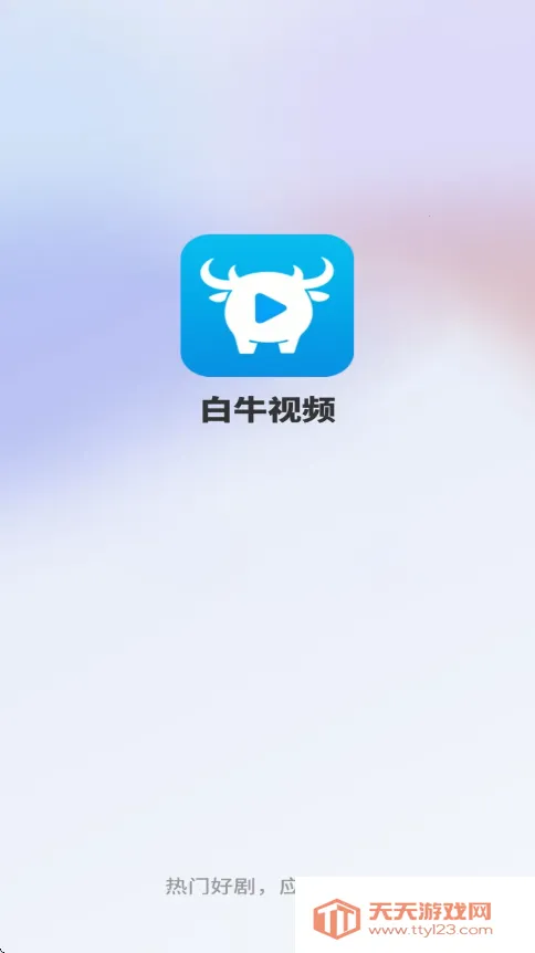 白牛视频(影视播放软件)v3.9.2 手机版截图4