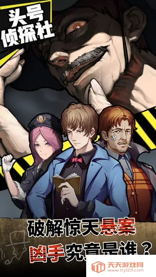 头号侦探社(悬疑推理游戏) 头号侦探社(悬疑推理游戏)