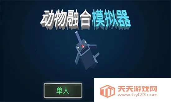 动物融合模拟器最新手机版 动物融合模拟器最新手机版