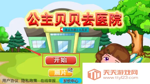 公主贝贝去医院(儿童医生游戏) 公主贝贝去医院(儿童医生游戏)