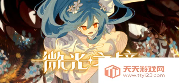 微光之境(镜中冒险游戏)v9.7.1 官方正版截图0