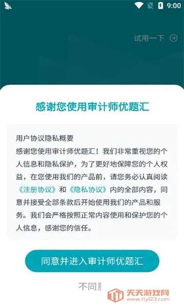 审计师优题汇(审计师学习软件)v4.90 安卓版截图0