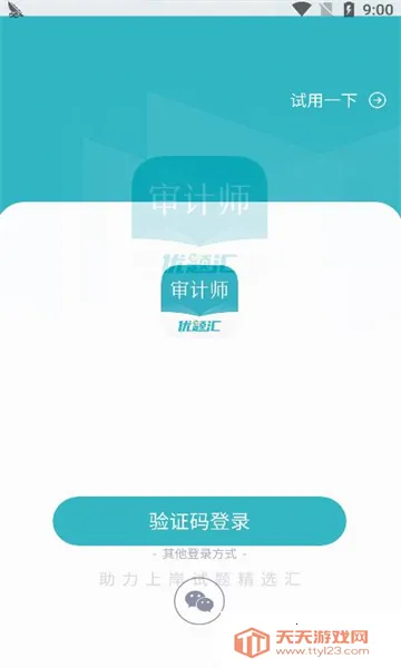 审计师优题汇(审计师学习软件)v4.90 安卓版截图1