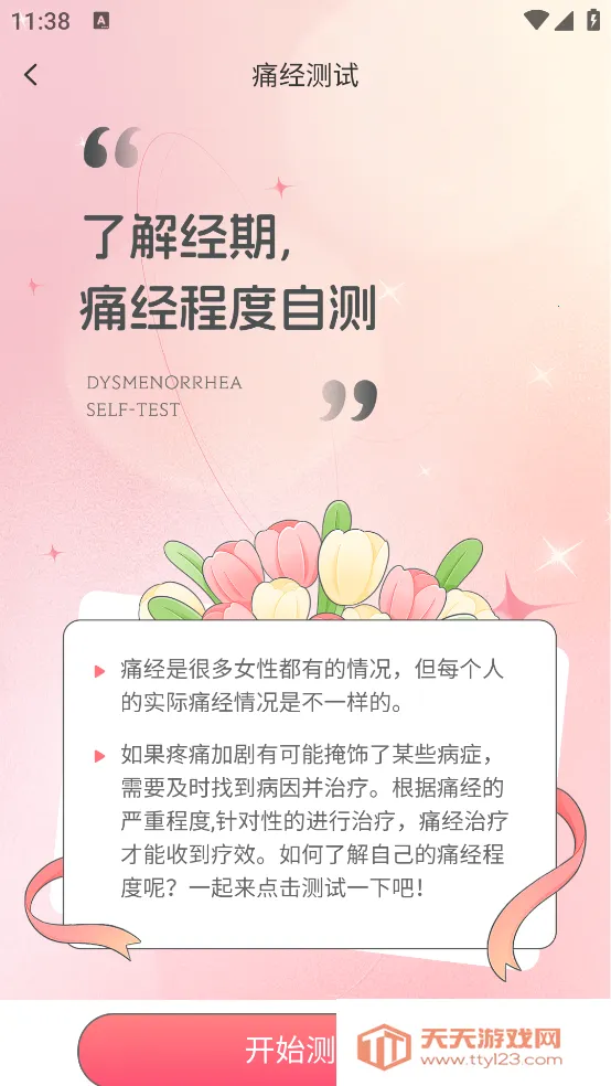 美美经期助手(经期管理软件)v3.6 手机版截图0