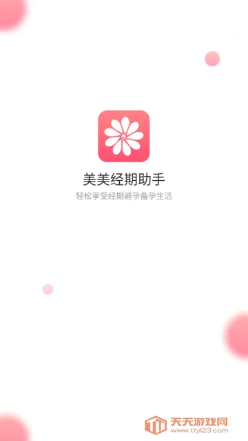 美美经期助手(经期管理软件) 美美经期助手(经期管理软件)