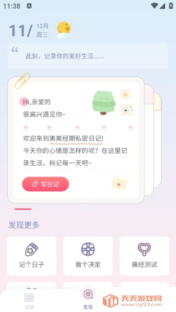 美美经期助手(经期管理软件) 美美经期助手(经期管理软件)