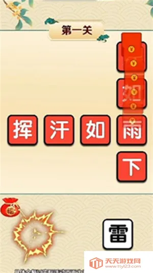 成语大家乐(成语闯关游戏) 成语大家乐(成语闯关游戏)