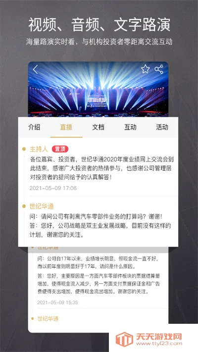 路演中安卓版手机版v5.3.11 官方正版截图3