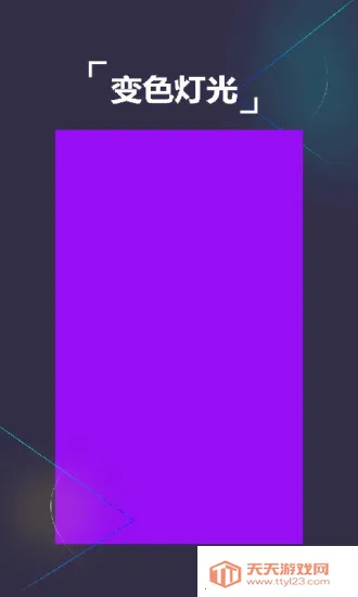 万用手电筒(多功能照明软件)v6.2.0 手机版截图4