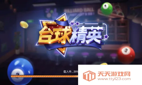 台球精英2025下载安装v11.0 官方正版截图2
