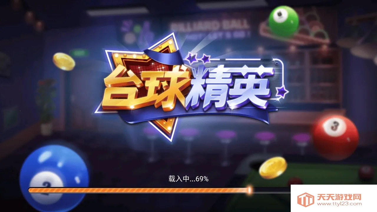 台球精英2025下载安装v11.0 官方正版截图3