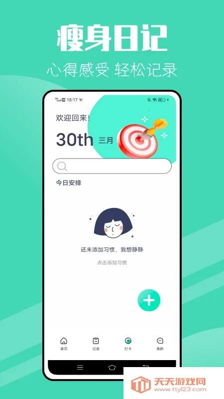 瘦身计划appv2.0.3 免费版截图2