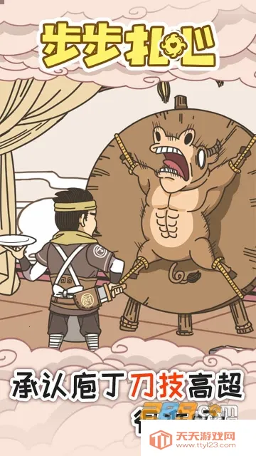 步步扎心(解谜休闲游戏) 步步扎心(解谜休闲游戏)