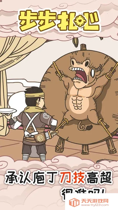 步步扎心(解谜休闲游戏) 步步扎心(解谜休闲游戏)