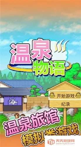 温泉物语2(温泉店经营游戏)v1.2.2 手机版截图1