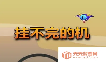 挂不完的机(挂机游戏玩法) 挂不完的机(挂机游戏玩法)
