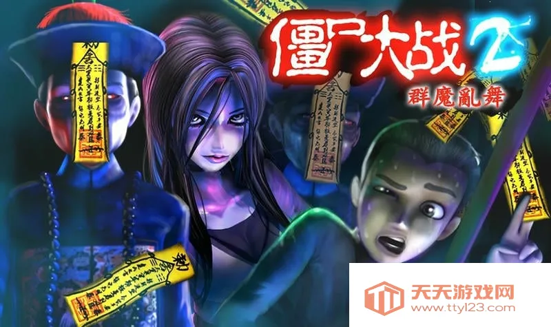 僵尸大战群魔乱舞2025官方正版 僵尸大战群魔乱舞2025官方正版