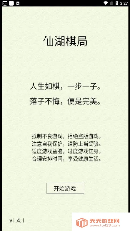 仙湖棋局(修仙文字游戏)v1.1 手机版截图1