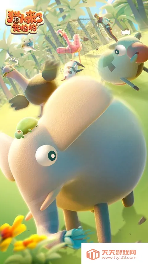 猎人来了我怕怕(动物躲猫猫游戏)v1.1 免费版截图2