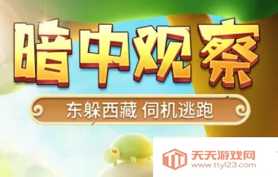 猎人来了我怕怕(动物躲猫猫游戏) 猎人来了我怕怕(动物躲猫猫游戏)