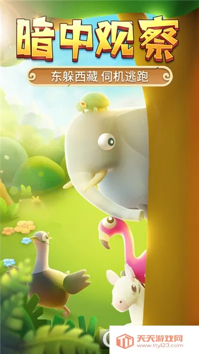 猎人来了我怕怕(动物躲猫猫游戏) 猎人来了我怕怕(动物躲猫猫游戏)
