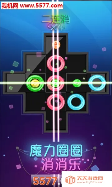 魔力圈圈消消乐(消除闯关游戏)v1.0.0 安卓版截图0