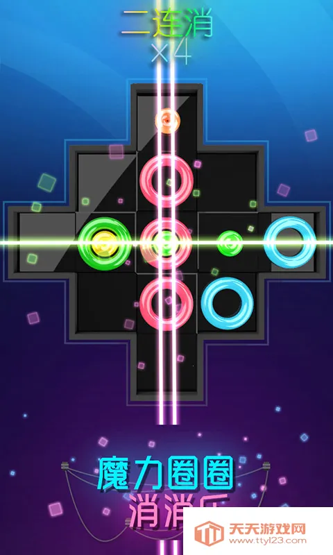 魔力圈圈消消乐(消除闯关游戏)v1.0.0 安卓版截图3