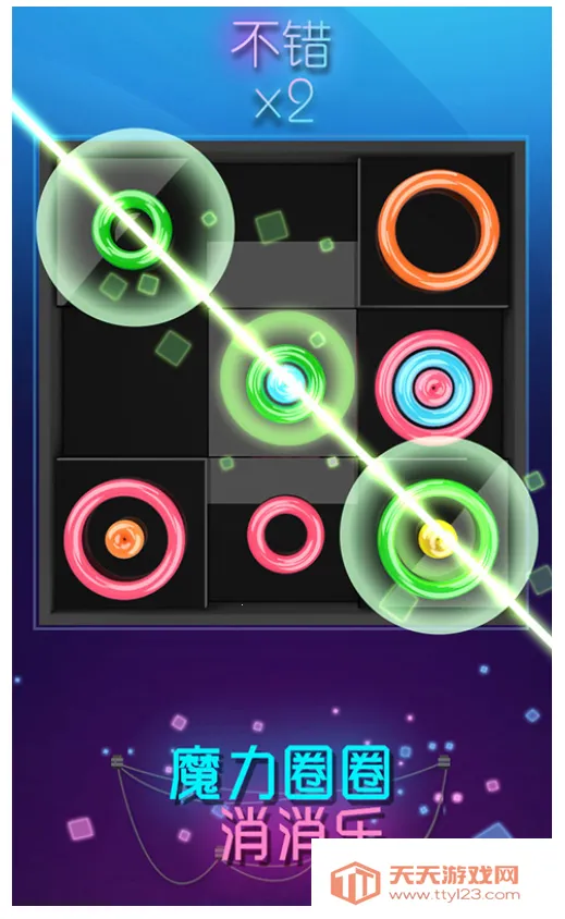 魔力圈圈消消乐(消除闯关游戏)v1.0.0 安卓版截图1