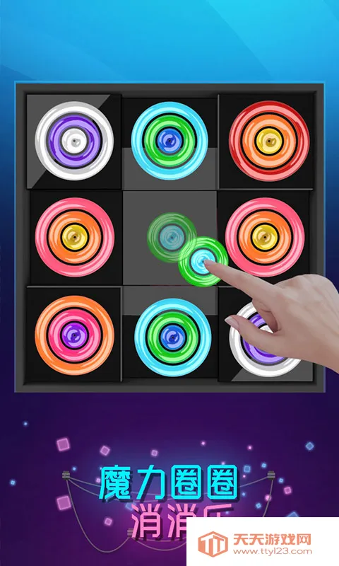 魔力圈圈消消乐(消除闯关游戏)v1.0.0 安卓版截图2