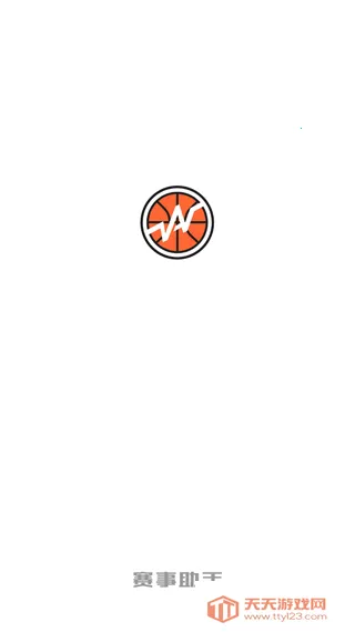 赛事助手(篮球赛事平台)v1.26.0 手机版截图4