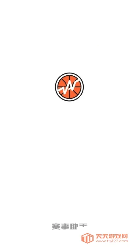 赛事助手(篮球赛事平台)v1.26.0 手机版截图1