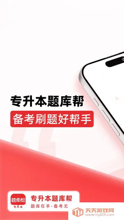 专升本题库帮最新手机版v2.0.1 免费版截图4
