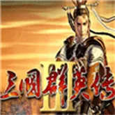 三国群英传3移植最新手机版v3.5.0 免费版