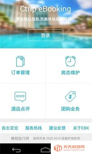 携程ebooking酒店管理系统(酒店管理工具) 携程ebooking酒店管理系统(酒店管理工具)