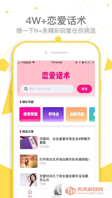恋爱话术最新手机版v4.1 安卓版截图1