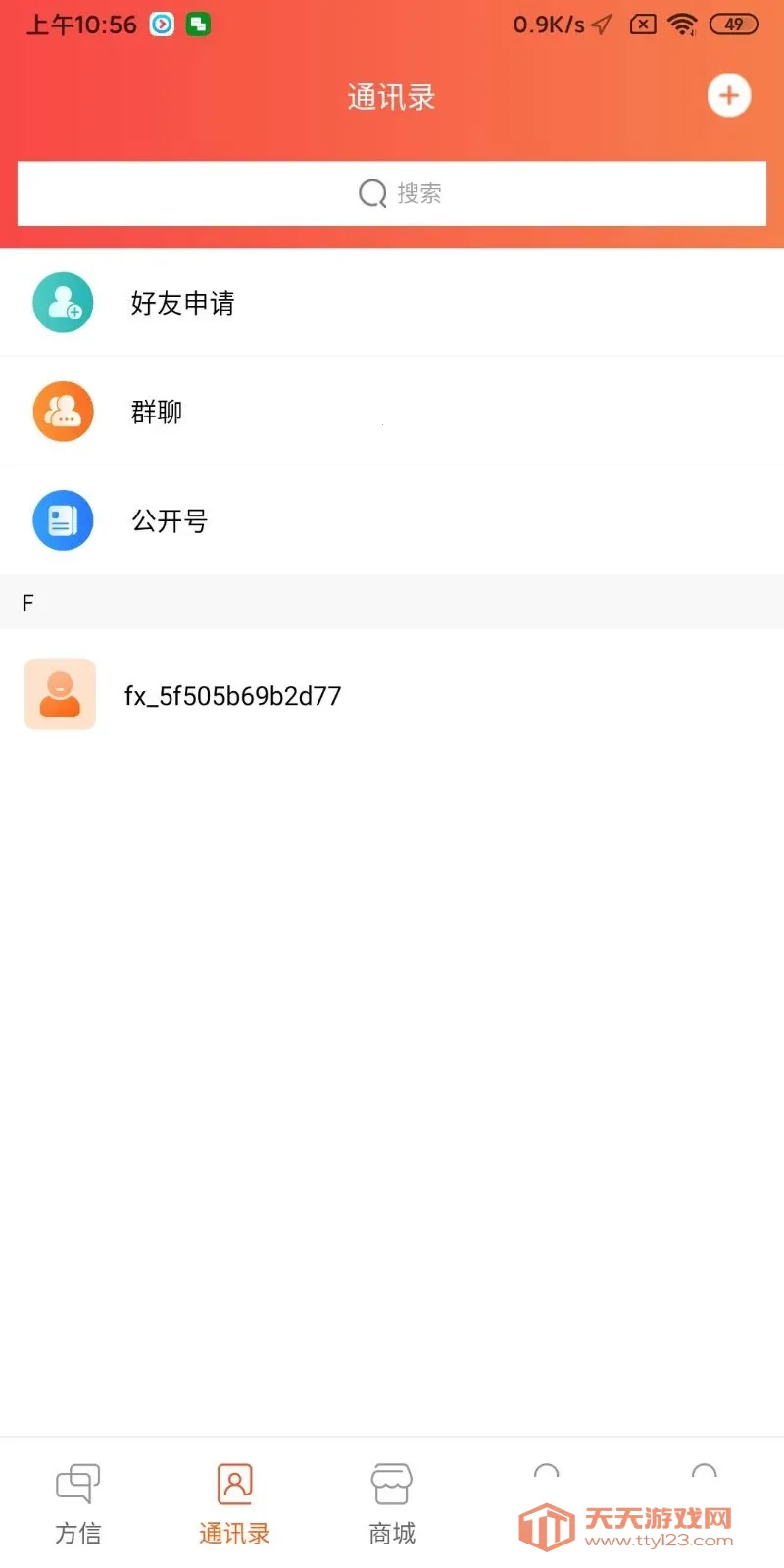 方信(社交购物软件)v5.9.17 安卓版截图0