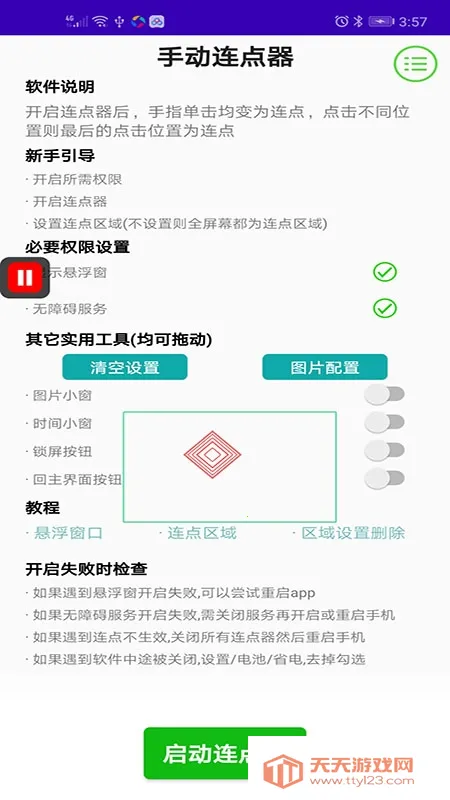 手动连点器2025官方最新版本v4.0.1 官方正版截图0