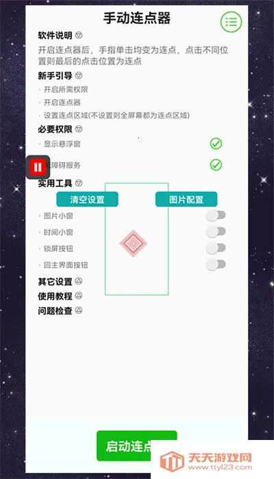 手动连点器2025官方最新版本v4.0.1 官方正版截图3