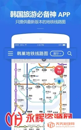 韩巢韩国地铁2025官方正版v1.2.6 安卓版截图2