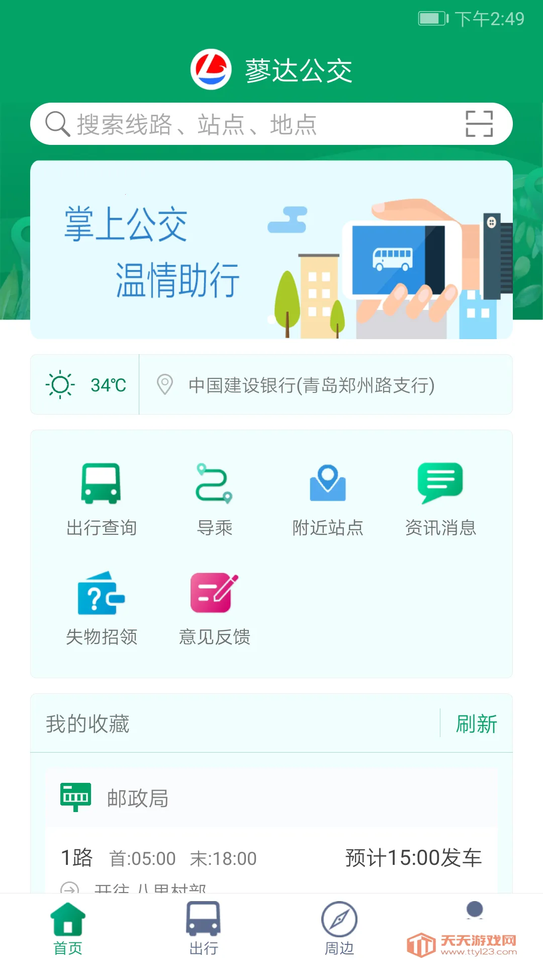 霍邱蓼达公交(公交出行软件)v1.0.3 安卓版截图2