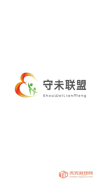 守未联盟2025官方正版v2.0.2 免费版截图0