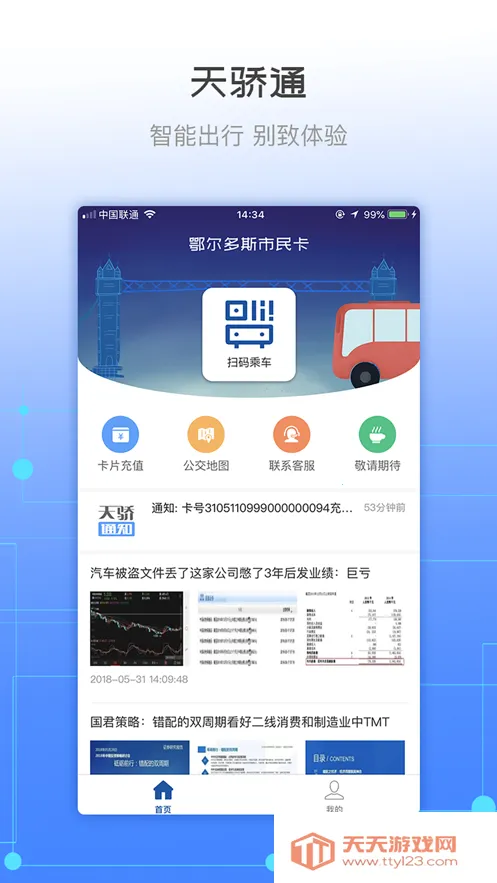 天骄通2025官方最新版本v2.37 官方正版截图2