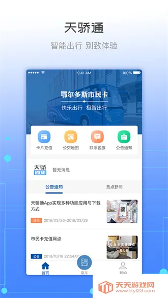 天骄通2025官方最新版本v2.37 官方正版截图3