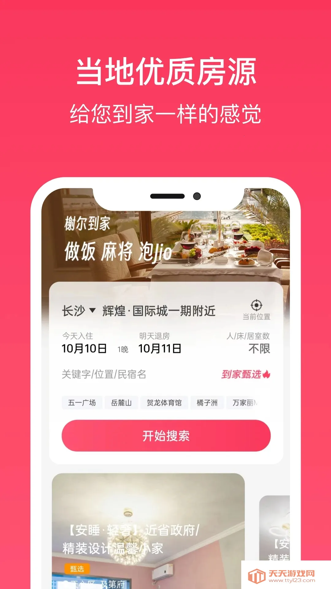 到家旅居最新手机版v2.1.1 安卓版截图3